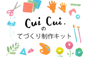 Cui Cuiのてづくり制作キット